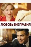  Любовь вне правил 
