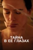  Тайна в ее глазах 