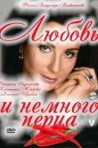  Любовь и немного перца 