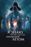  Я знаю, что вы сделали прошлым летом 
