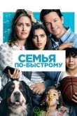  Семья по-быстрому 