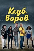  Клуб воров 