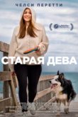  Старая дева 