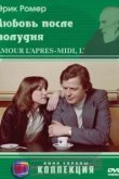  Любовь после полудня 