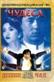  Чудеса 