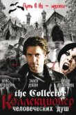  Коллекционер человеческих душ 