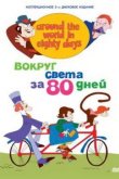  Вокруг света за 80 дней 
