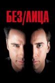  Без лица 