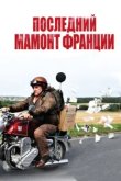  Последний Мамонт Франции 