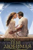  Была тебе любимая… 