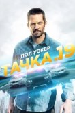  Тачка №19 