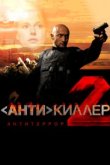 Антикиллер 2: Антитеррор 