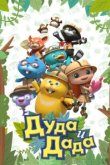  Дуда и Дада 