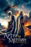  Артур и Мерлин: Рыцари Камелота 