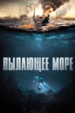  Пылающее море 