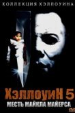  Хэллоуин 5 