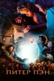  Питер Пэн 