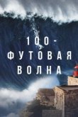  100-футовая волна 