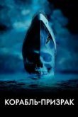  Корабль-призрак 