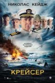  Крейсер 