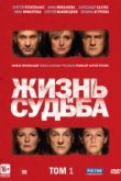  Жизнь и судьба 