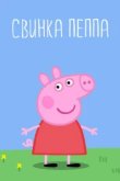 Свинка Пеппа 