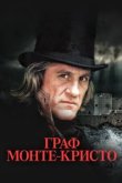  Граф Монте-Кристо 