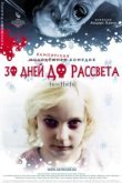 30 дней до рассвета 