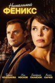  Неопалимый Феникс 