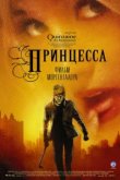  Принцесса 
