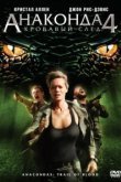  Анаконда 4: Кровавый след 