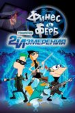  Финес и Ферб: Покорение второго измерения 