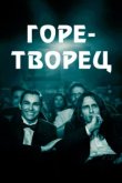  Горе-творец 