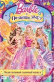  Барби и потайная дверь 