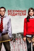  Безумные родители 