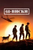  68 Виски 