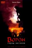  Ворон 2: Город ангелов 