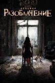  Разоблачение 