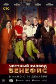  Честный развод. Бенефис 