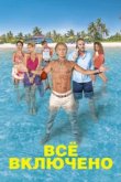  Все включено 
