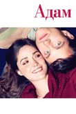  Адам 