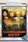  Разорванный круг 