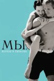  МЫ. Верим в любовь 