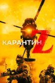  Карантин Z 