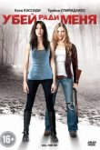  Убей ради меня 