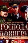  Господа офицеры 