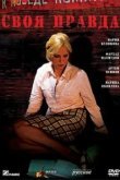  Своя правда 