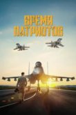  Время патриотов 