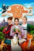  Школа магических зверей 2 