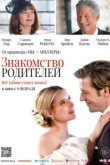  Знакомство родителей 